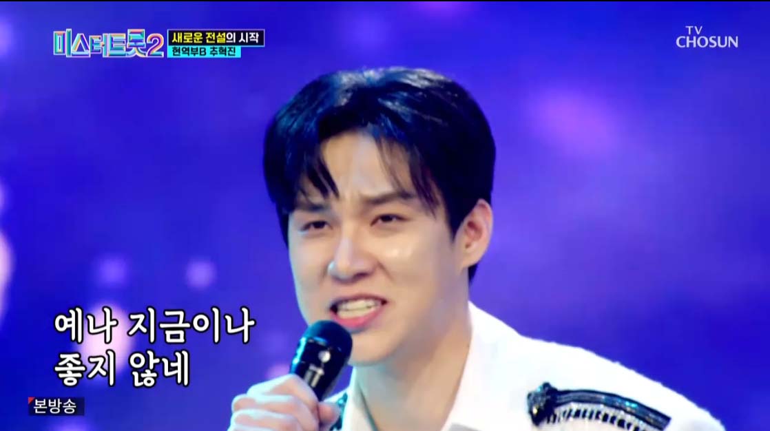 미스터트롯2 3회