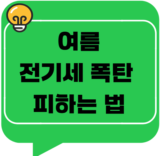 여름 전기세 폭탄 피하는 법 – 인버터·에어컨 절전 꿀팁 총정리!