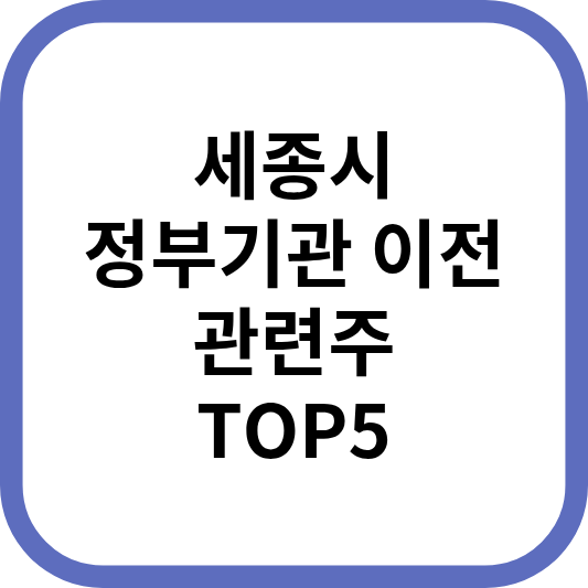 세종시정부기관이전관련주대장주수혜주TOP5_썸네일