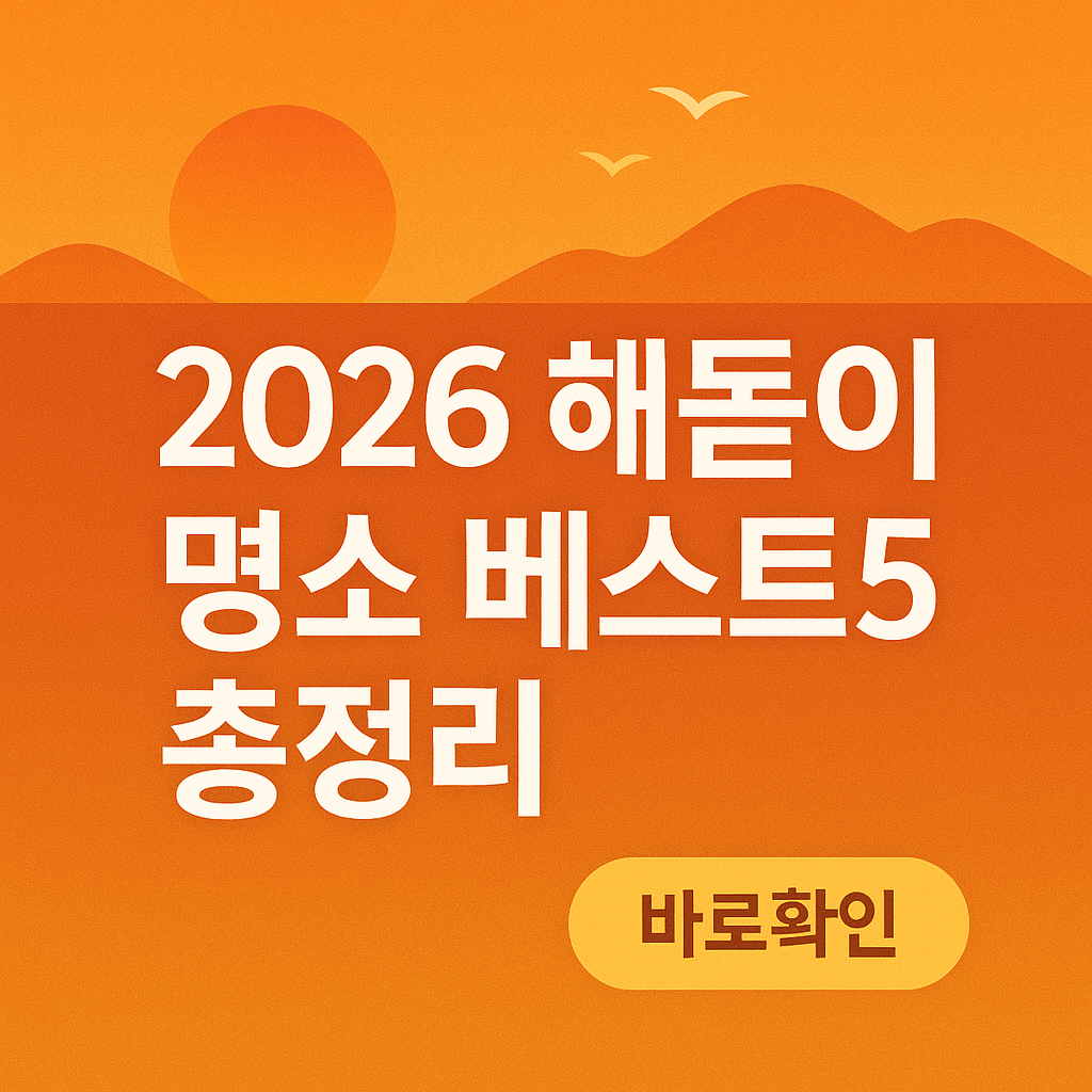 2026 해돋이 명소 베스트5 총정리