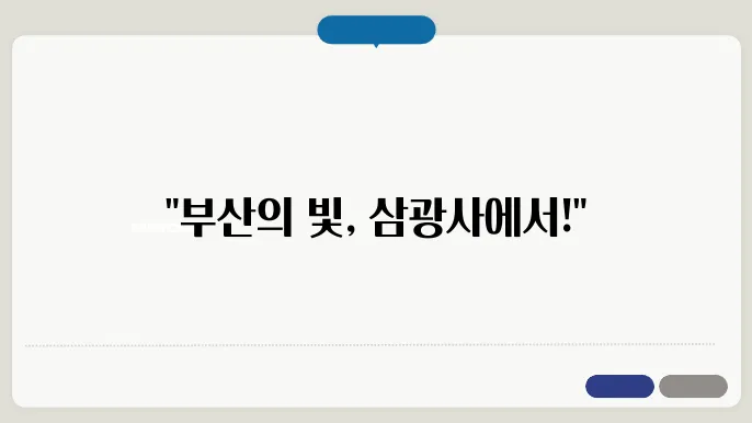 부산의 아름다운 연등축제