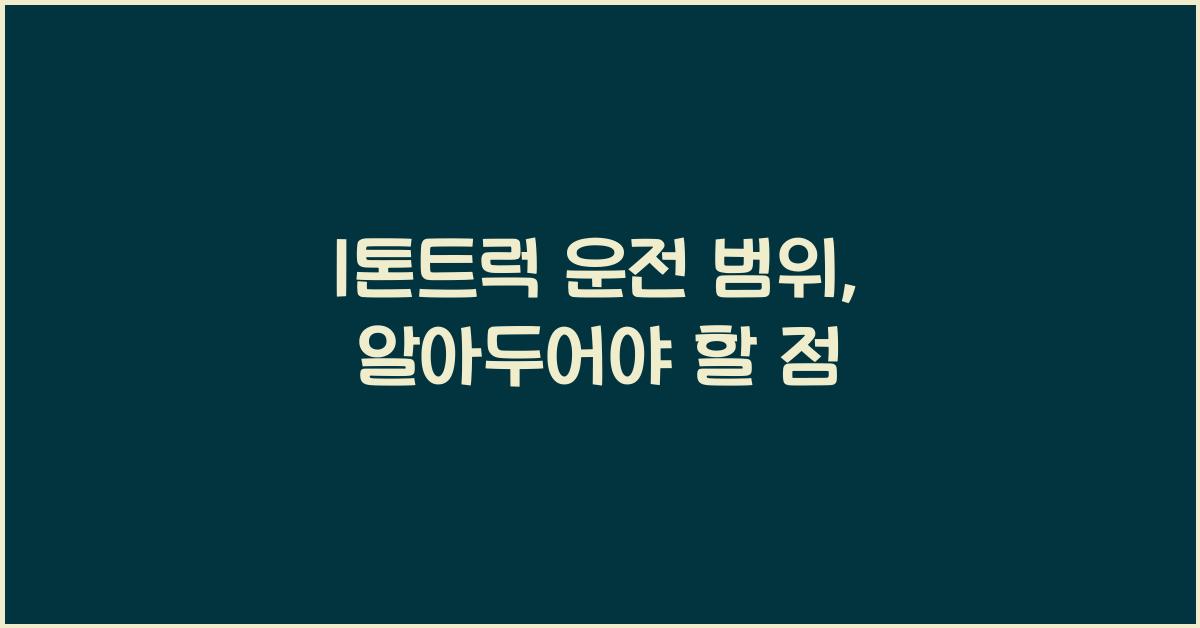 1톤트럭 운전 범위