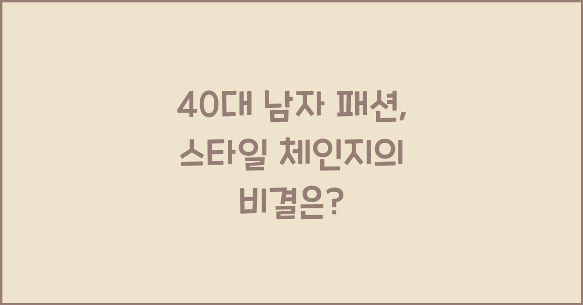 40대 남자 패션