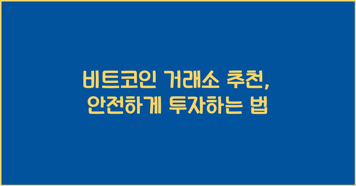 비트코인 거래소 추천