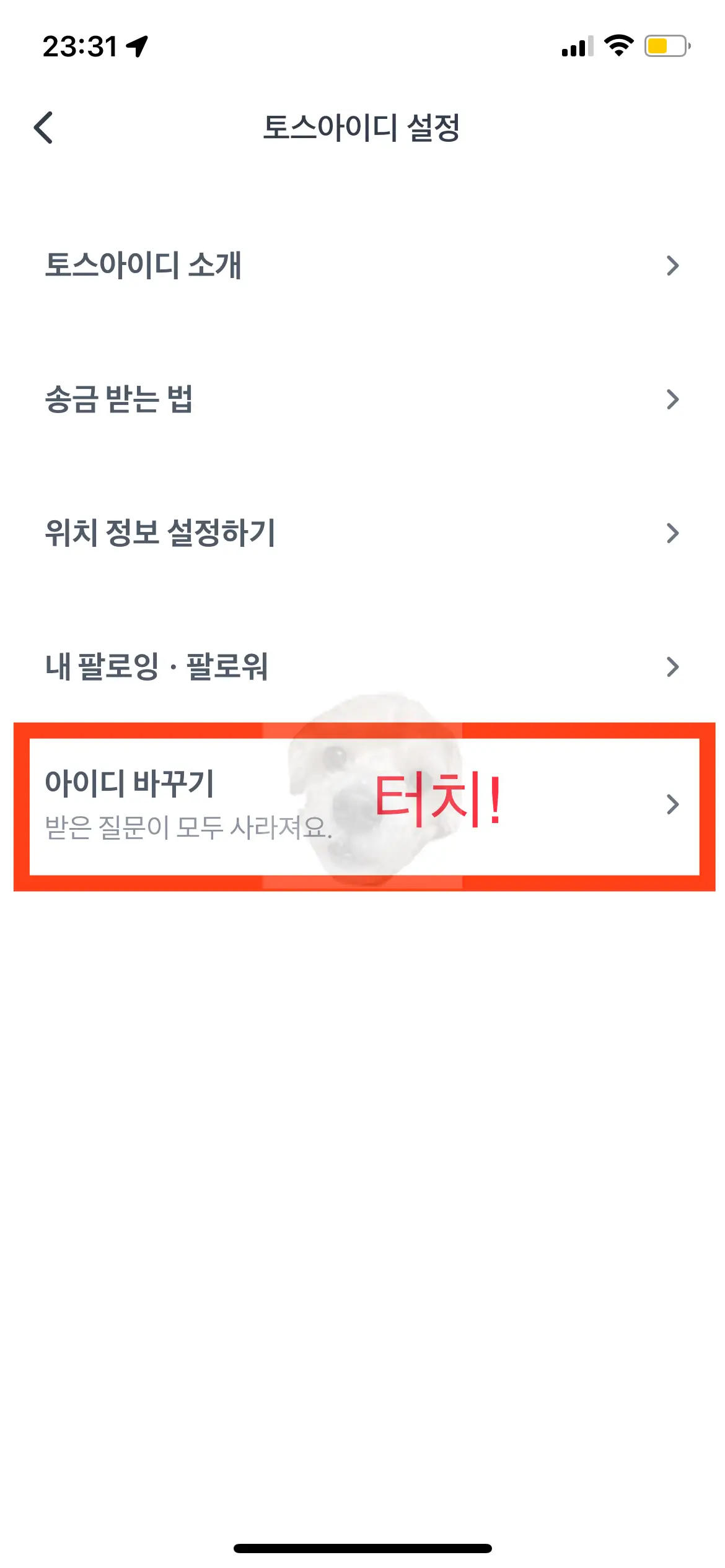 아이디 바꾸기 메뉴 화면
