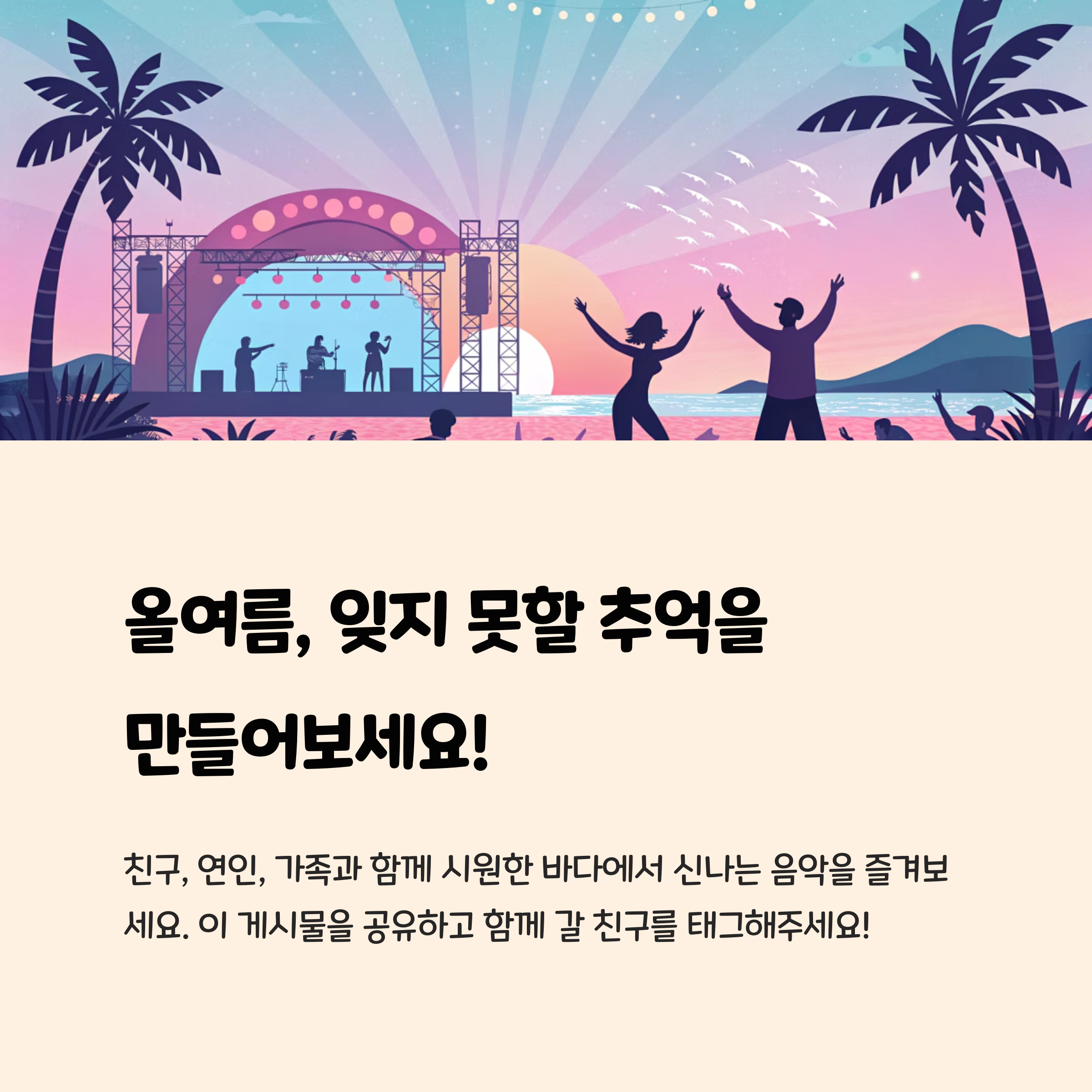올여름, 잊지 못할 추억을 만들어보세요!