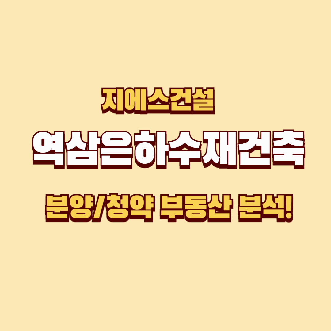 역삼 은하수 재건축: 강남의 새로운 랜드마크