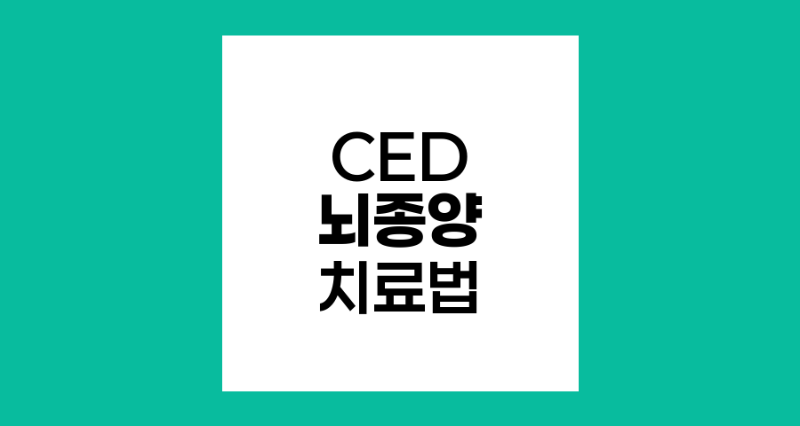 CED, 뇌종양 치료의 혁신적 국소 항암요법