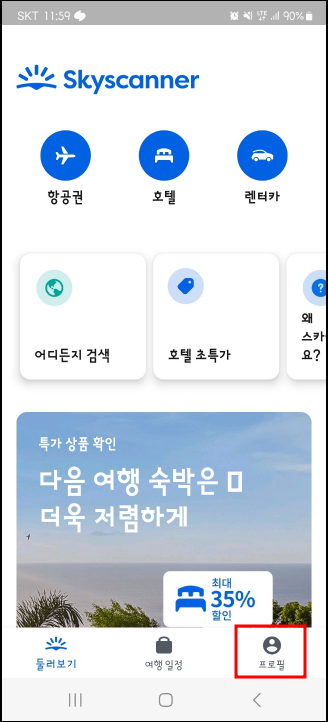 스카이스캐너 쿠키 삭제