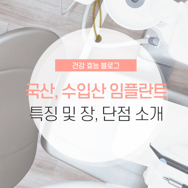 국산 임플란트, 수입산 종류 및 특징 소개 콘텐츠
