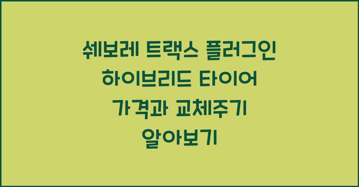 쉐보레 트랙스 플러그인 하이브리드 타이어 가격, 교체주기