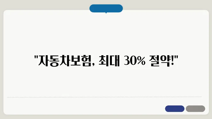 자동차보험 할인