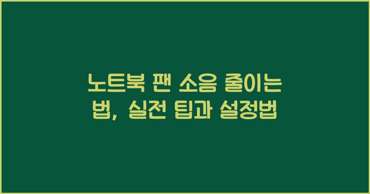 노트북 팬 소음 줄이는 법
