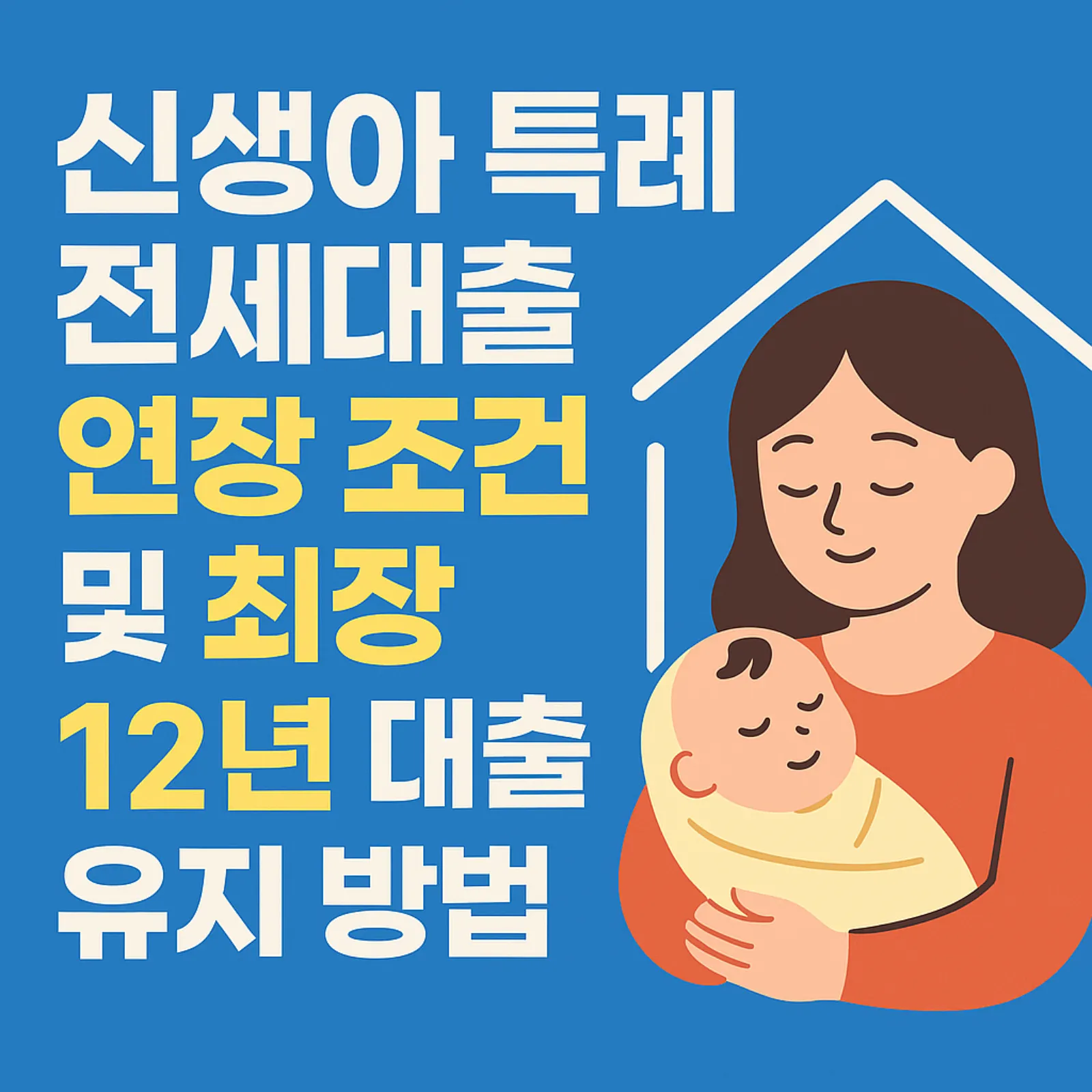 신생아-특례-전세대출-12년-연장-썸네일
