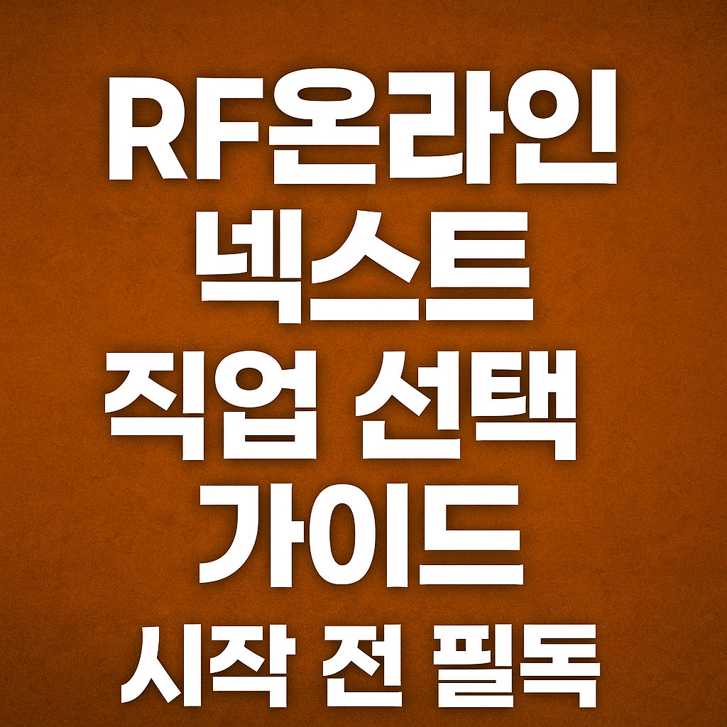 rf온라인