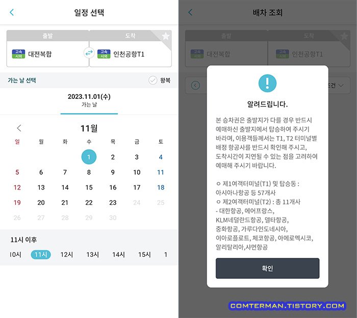 티머니GO 공항버스 예약