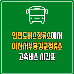 안면도버스정류소에서 아산서부봉강교정류소 고속버스 시간표 요금 예매