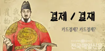 결재와 결제 맞춤법 사용 예시_3