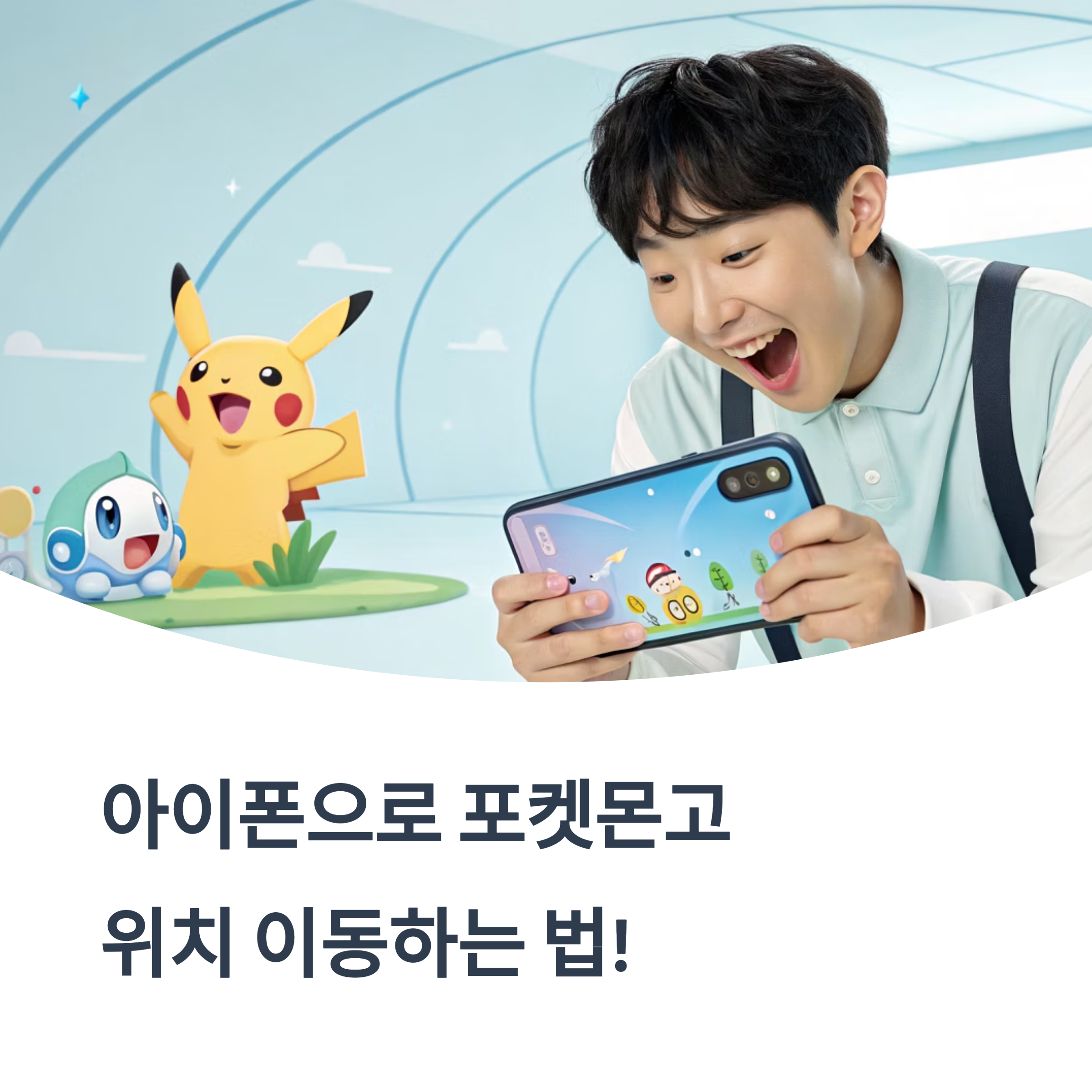 아이폰에서 포켓몬고 GPS 조작, AnyGo 어플 사용법 완벽 가이드