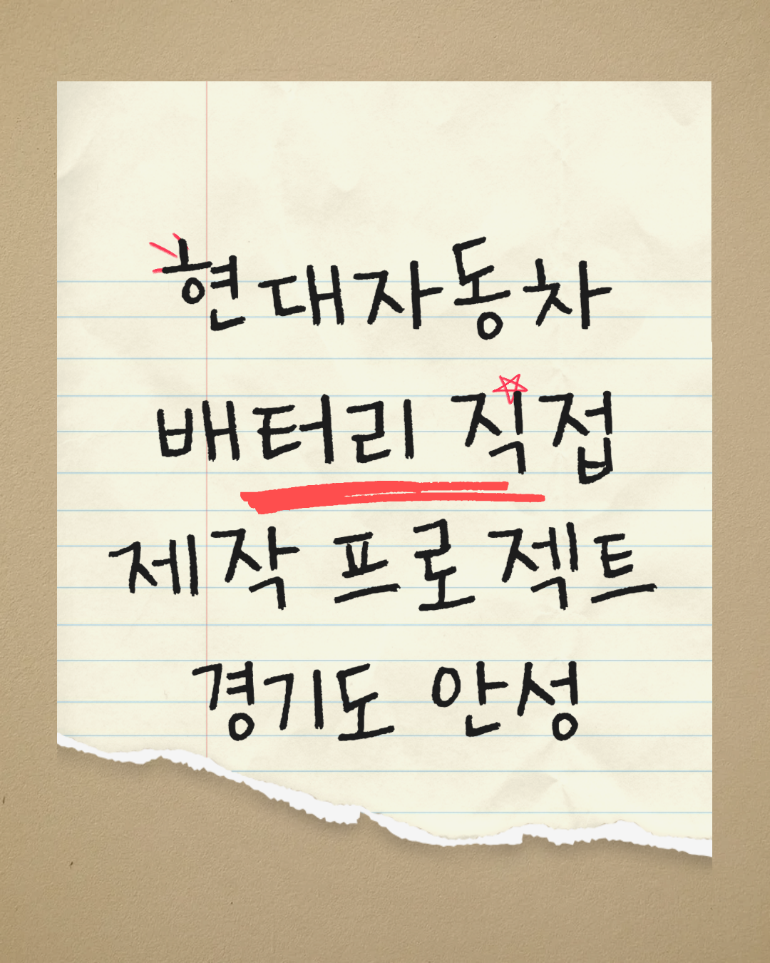 현대자동차 배터리를 직접 제작하는 프로젝트 진행 / 경기도 안성