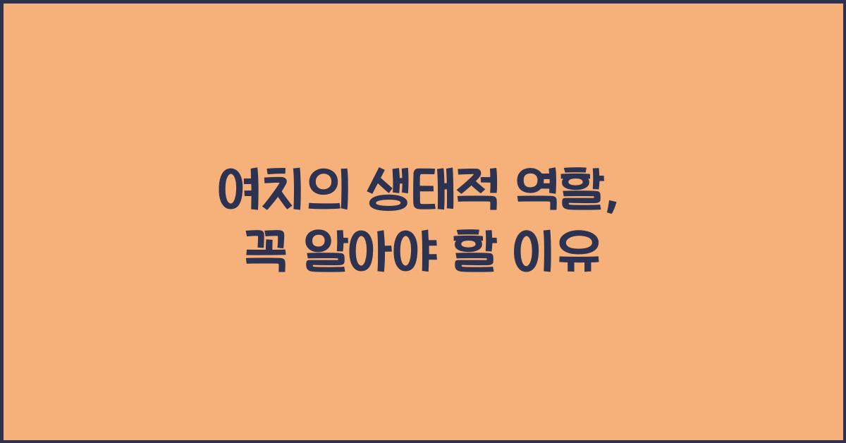 여치의 생태적 역할