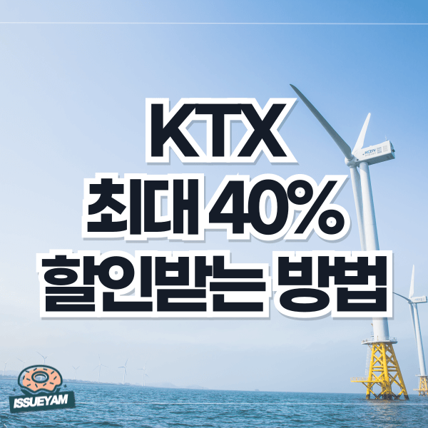 KTX 싸게 예매하는 방법