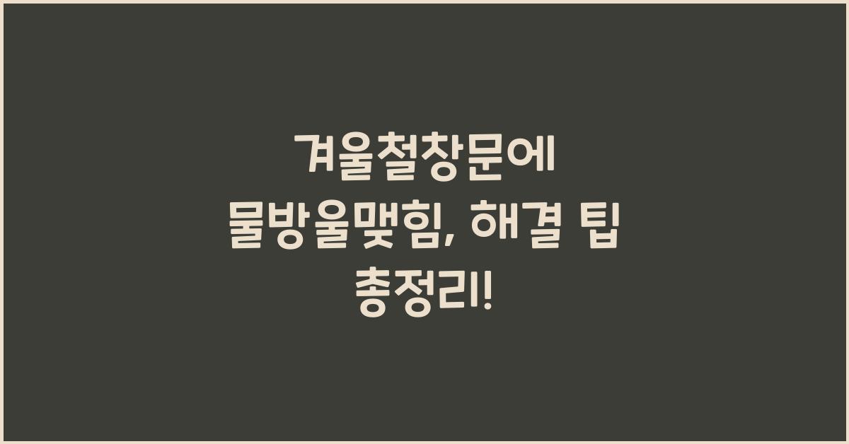 겨울철창문에 물방울맺힘