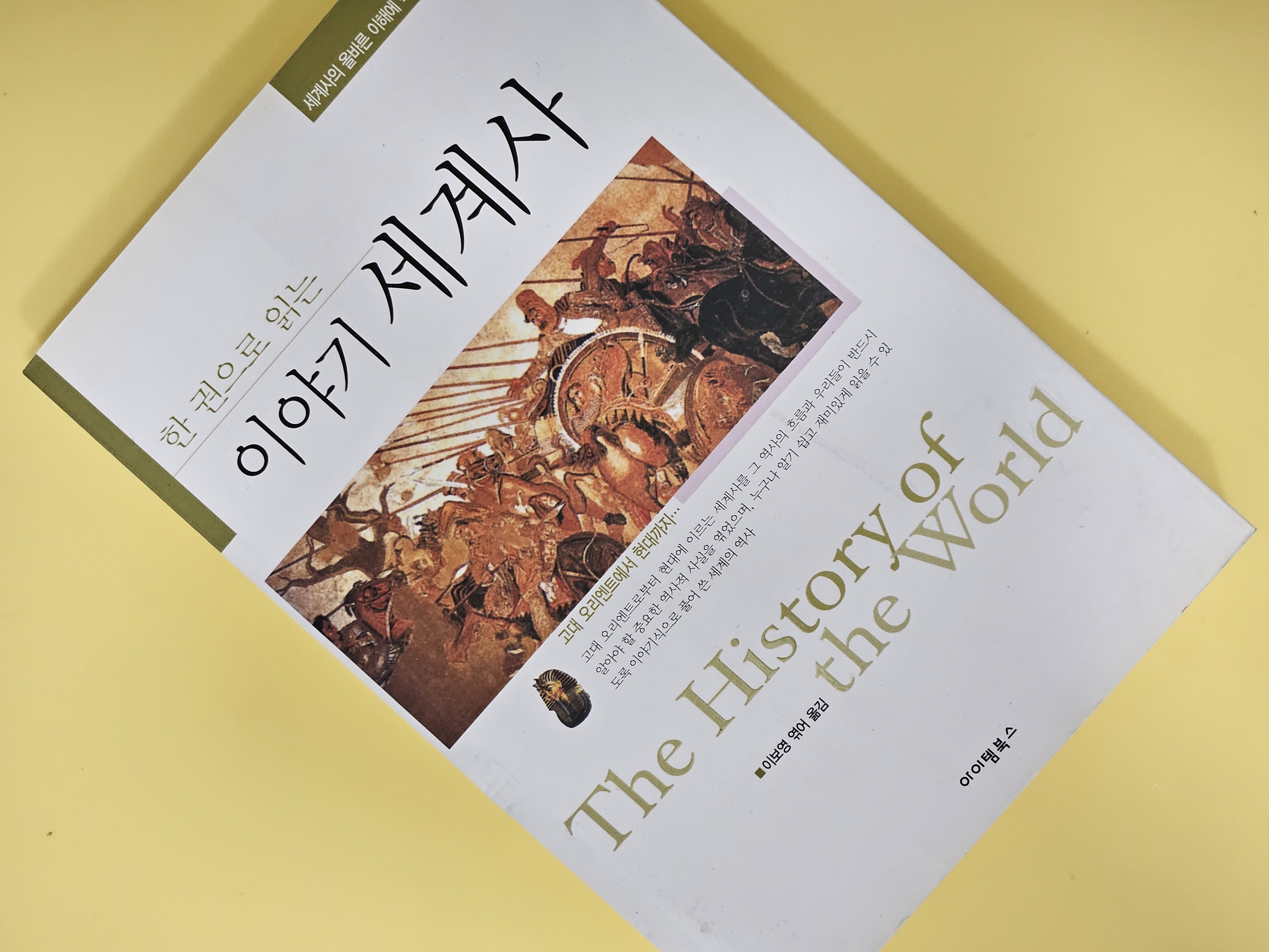 한 권으로 읽는 이야기 세계사 책표지 사진