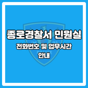 종로경찰서 민원실