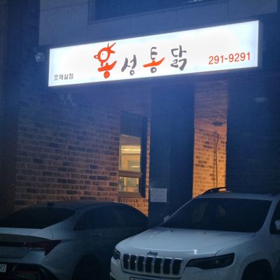 용성통닭-호매실점