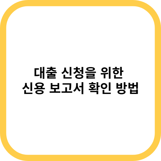 대출 신청을 위한 신용 보고서 확인 방법