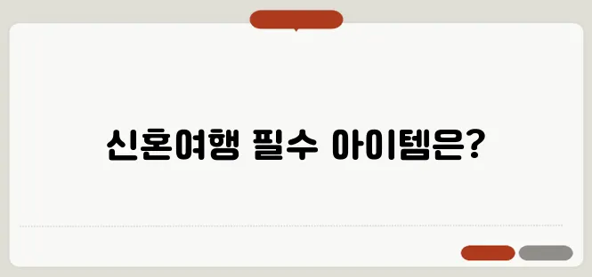 신혼여행 준비물 체크리스트: 완벽한 여행을 위한 가이드
