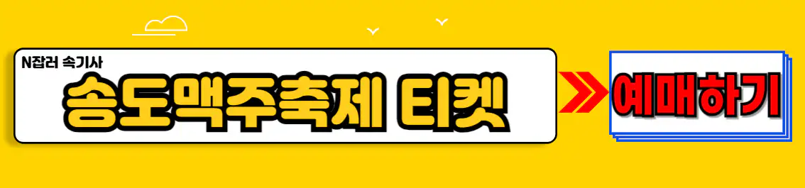 송도맥주축제 티켓 예매하기