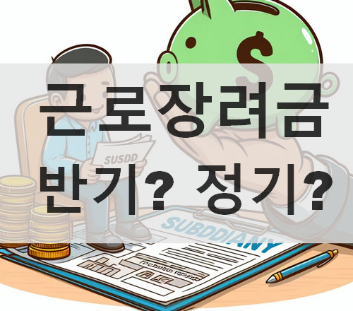 근로장려금-반기신청-정기신청
