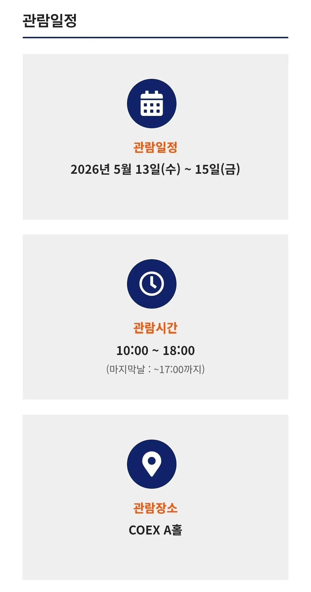 코엑스 대한민국 기계설비전시회2026 입장권 요금, 관람기간, 관람시간, 장소, 주차장 등 안내