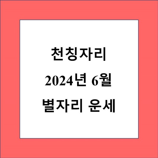 천칭자리 6월 별자리 운세 제목 상자