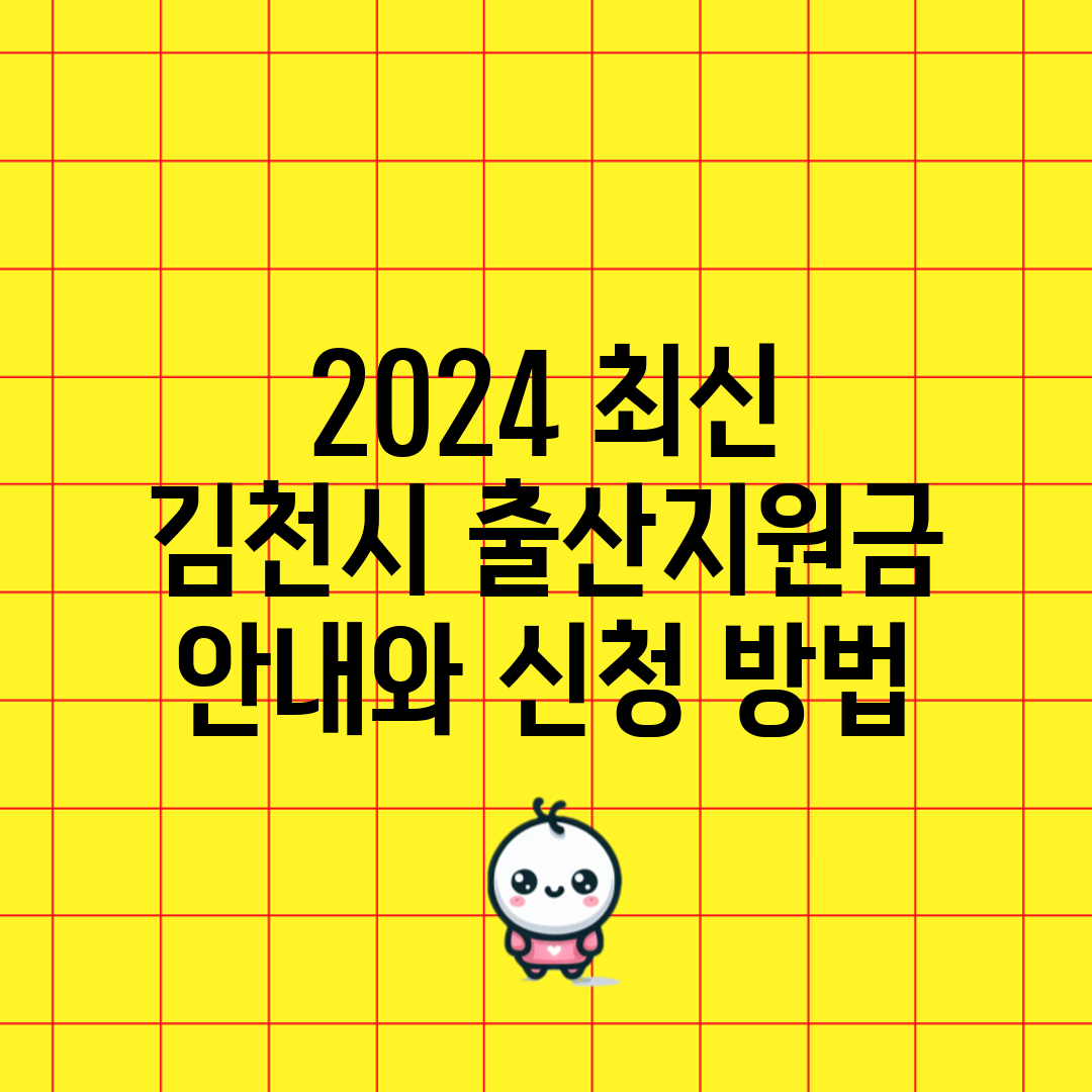 2024 최신 김천시 출산지원금 안내와 신청 방법