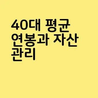 2025년 40대 평균 연봉은 정확히 얼마일까 당신은 상위 몇 퍼센트인가요_14