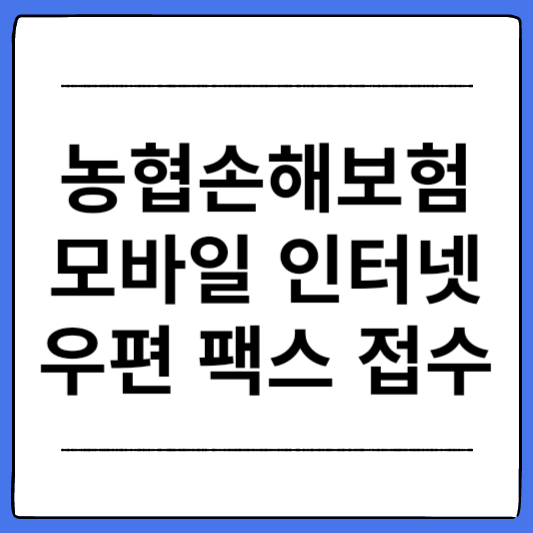NH농협손해보험-보험금-접수-방법