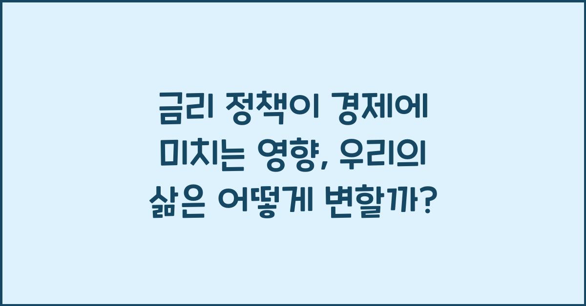 금리 정책이 경제에 미치는 영향