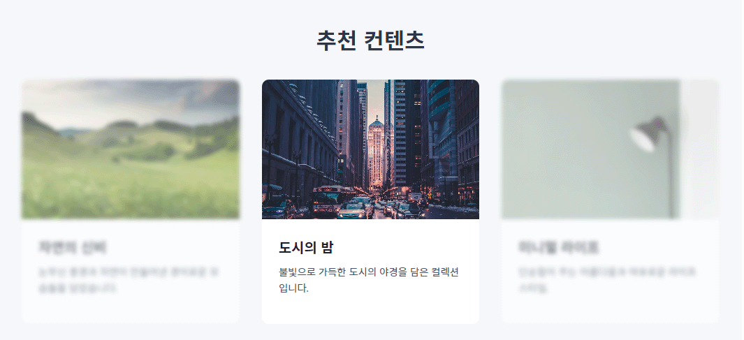 블러된 이미지와 선명한 이미지, 카드형 디자인