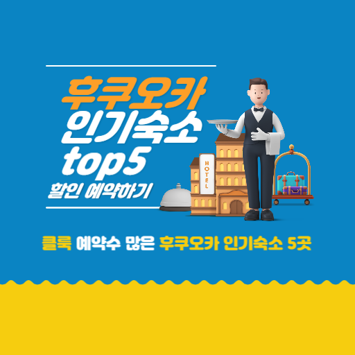 후쿠오카 호텔 5