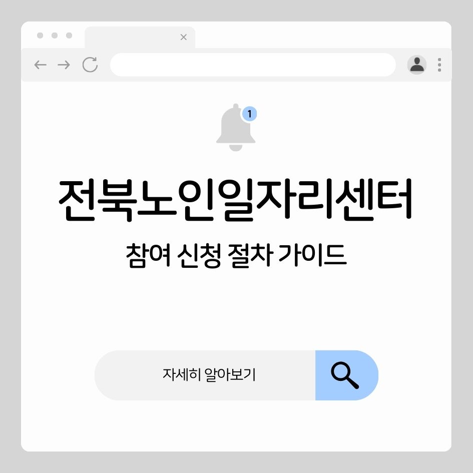 2026 전북노인일자리센터 참여 신청 절차 가이드 이미지