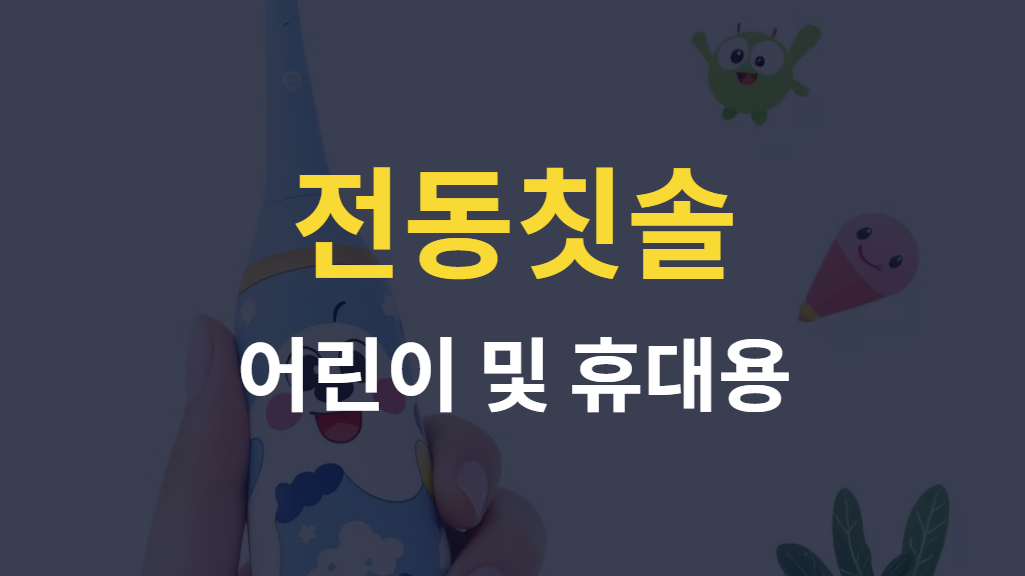 어린이 전동칫솔 및 휴대용 추천 (+2025년 )