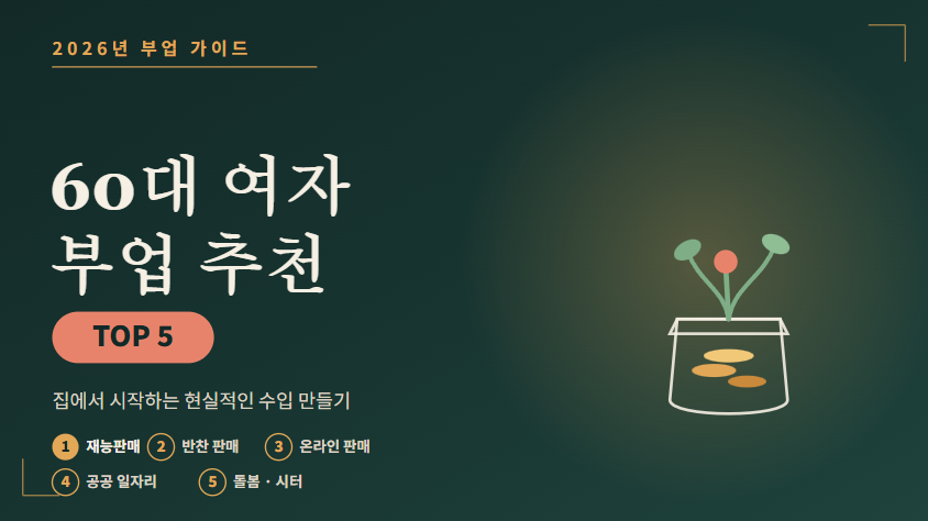 60대여자-부업-추천