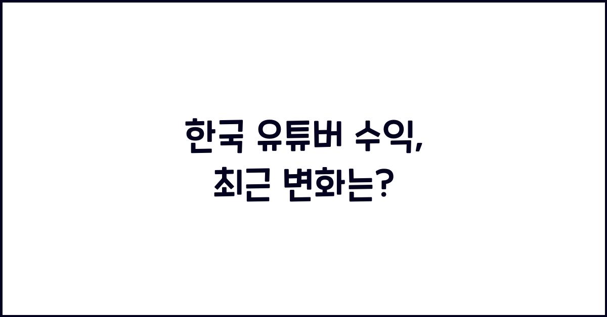 한국 유튜버 수익