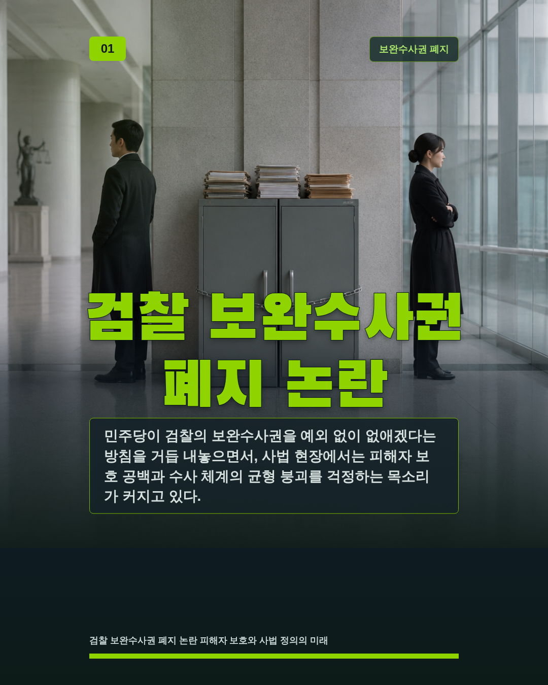 검찰 보완수사권 폐지 논란