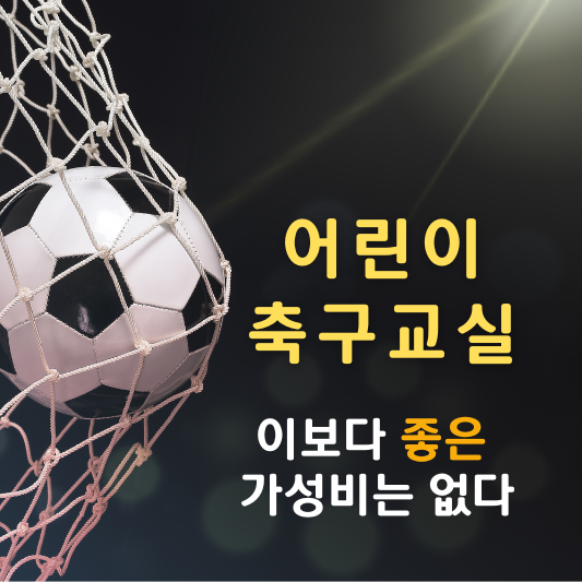 어린이 축구교실