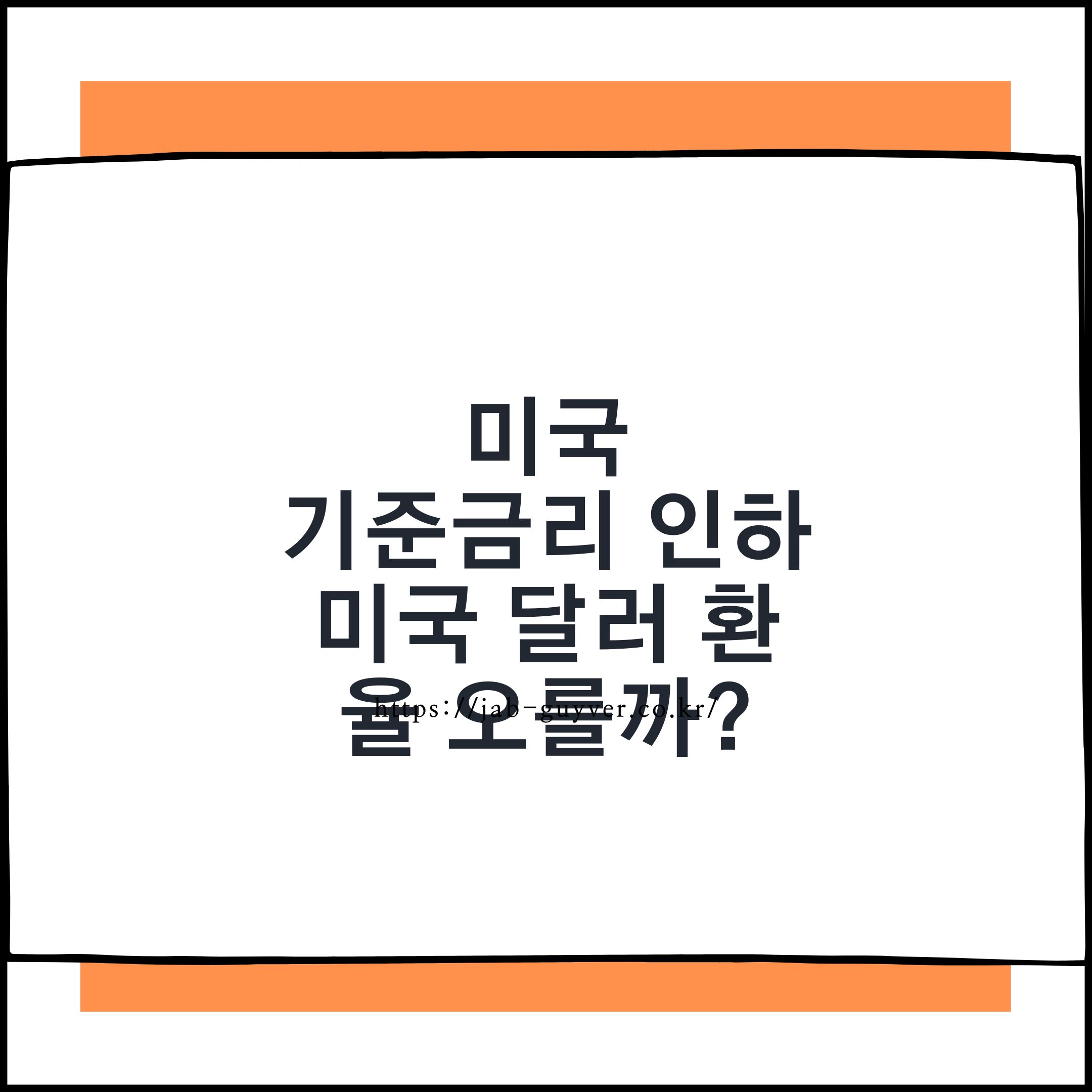 미국 기준금리 인하와 원달러 환율 1500원대 달러 전망을 설명하는 대표 이미지