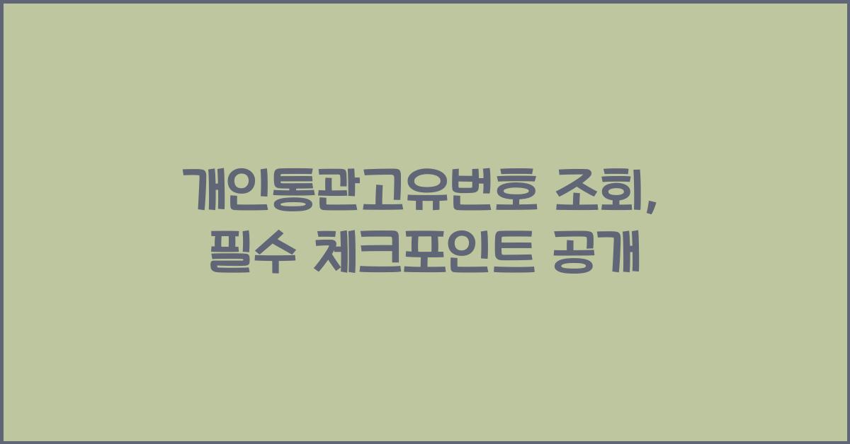 개인통관고유번호 조회